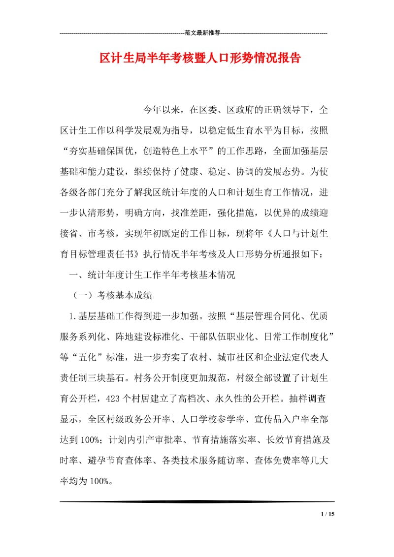 区计生局半年考核暨人口形势情况报告.doc_第1页