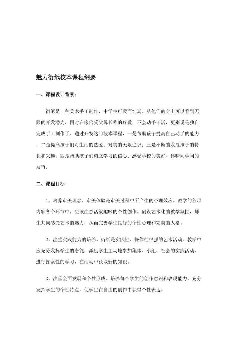 魅力衍纸校本课程纲要名师制作优质教学资料.doc_第1页