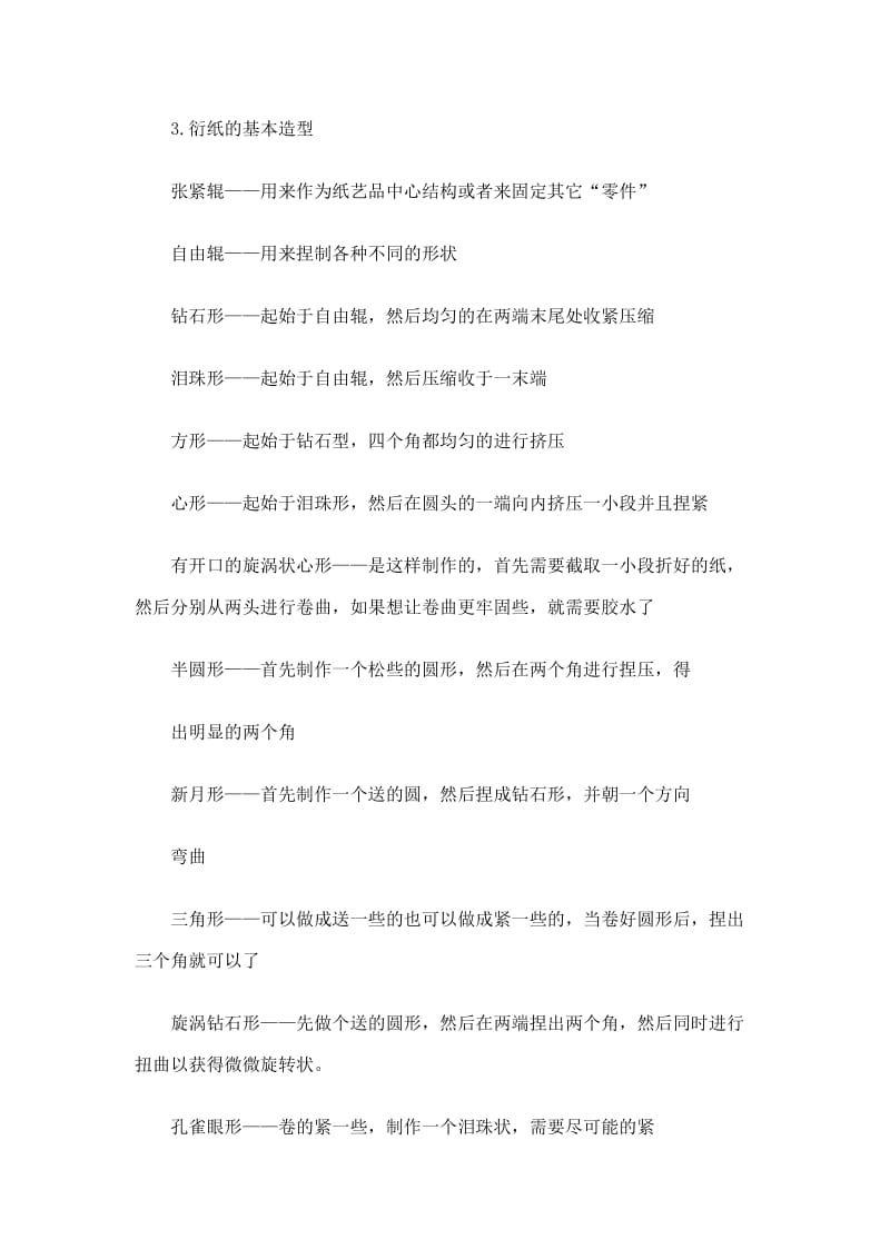 魅力衍纸校本课程纲要名师制作优质教学资料.doc_第3页