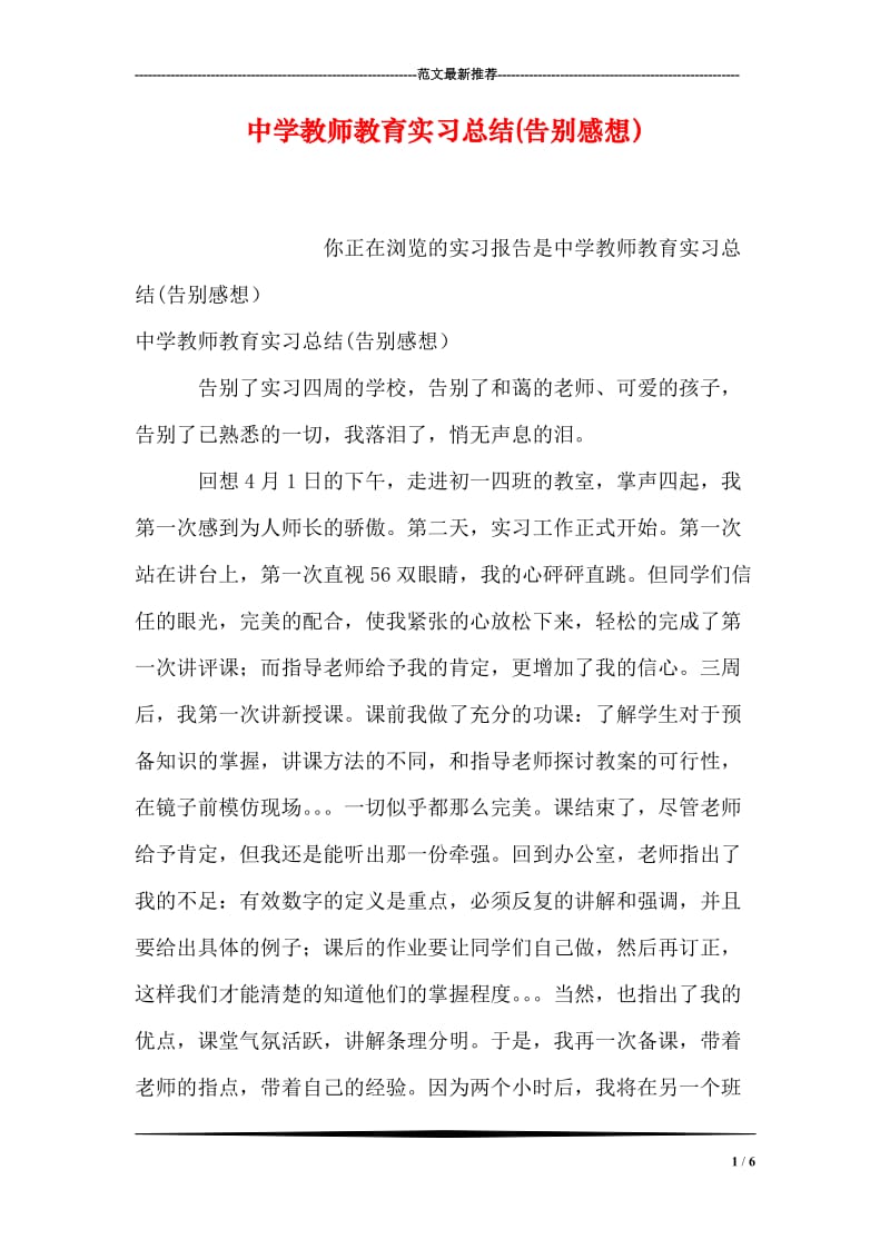 中学教师教育实习总结(告别感想）.doc_第1页