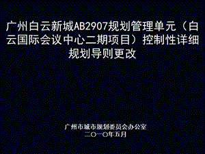 广州白云新城AB2907规划管理单元(白云国际会议中心二期项目)控制性详细规划导则调整论证报告5-19名师制作优质教学资料.ppt