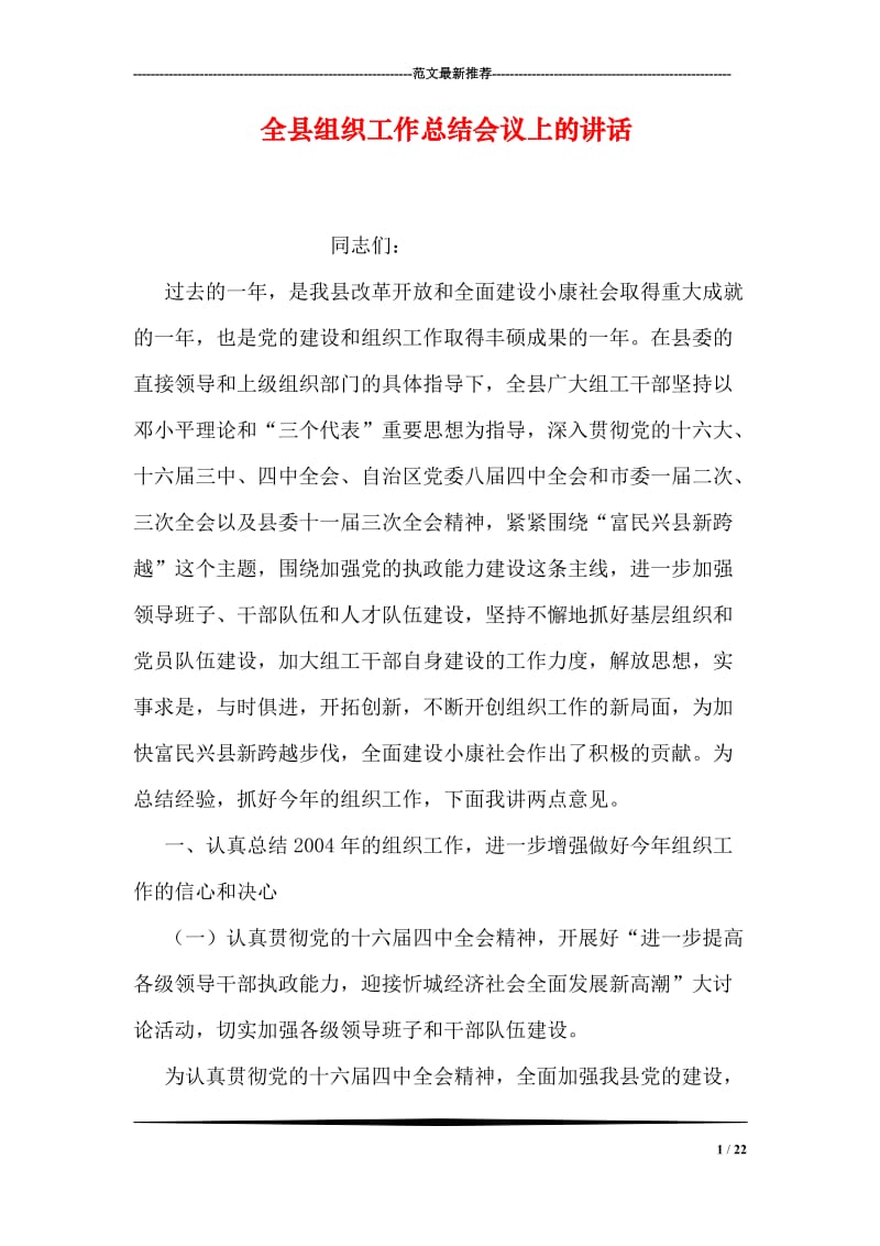 全县组织工作总结会议上的讲话.doc_第1页