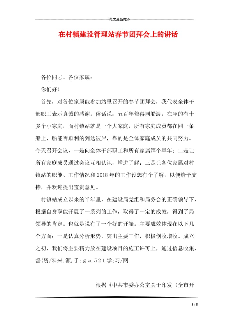 在村镇建设管理站春节团拜会上的讲话.doc_第1页