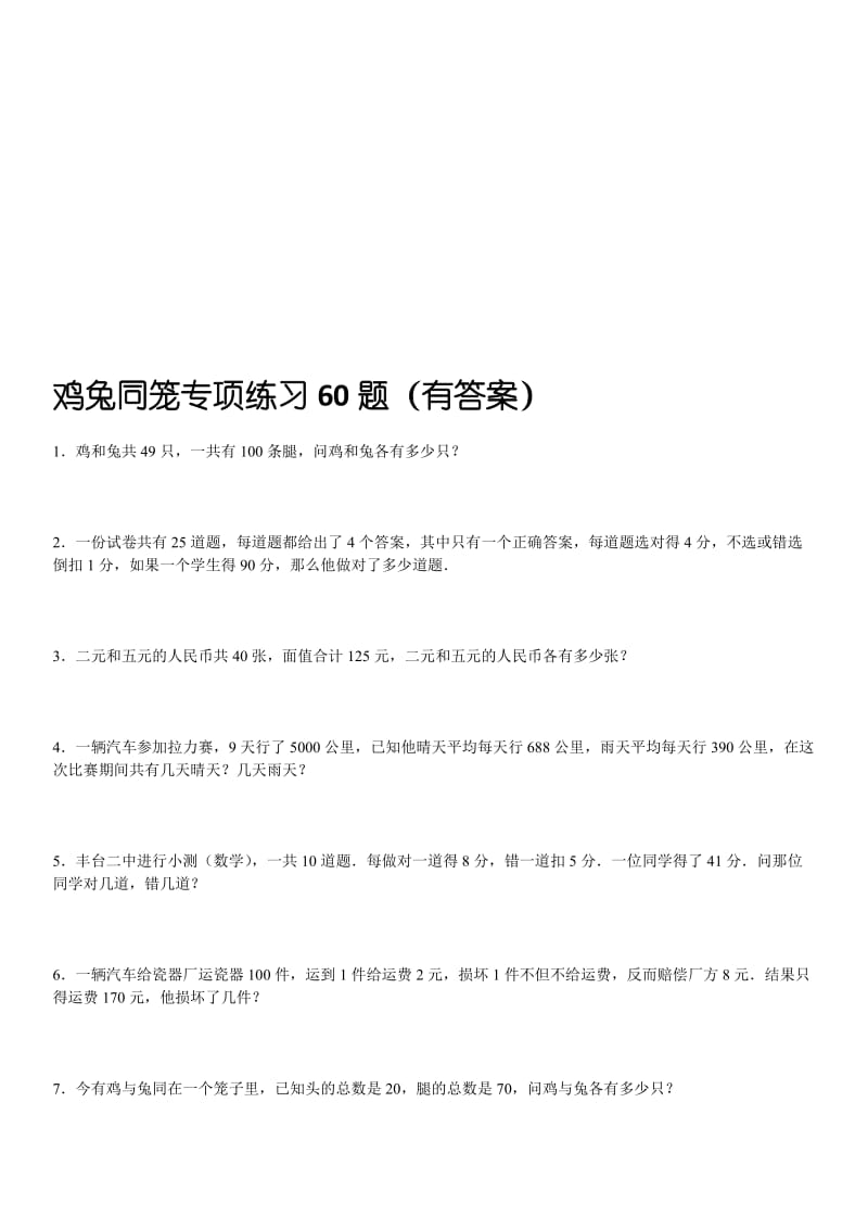 鸡兔同笼专项练习60题(有答案)名师制作优质教学资料.doc_第1页