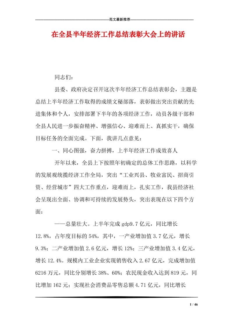 在全县半年经济工作总结表彰大会上的讲话.doc_第1页