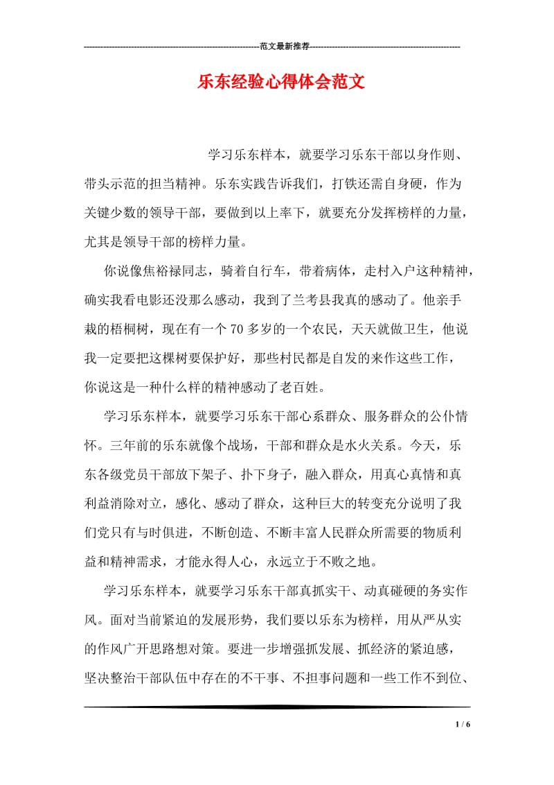 乐东经验心得体会范文.doc_第1页