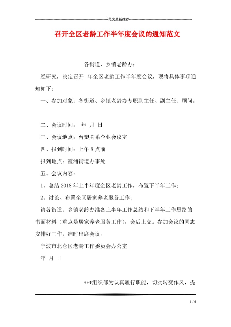 召开全区老龄工作半年度会议的通知范文.doc_第1页