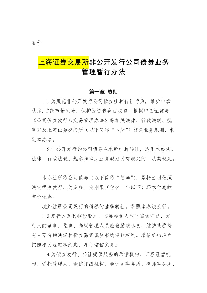 非公开发行公司债券业务管理暂行办法名师制作优质教学资料.doc_第1页