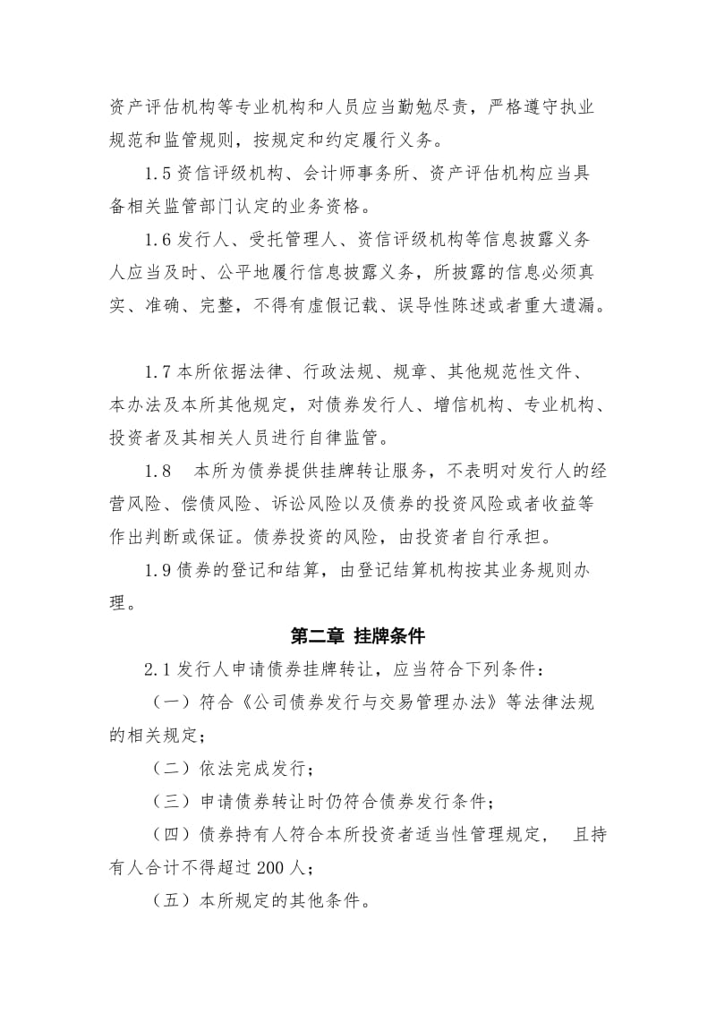 非公开发行公司债券业务管理暂行办法名师制作优质教学资料.doc_第2页