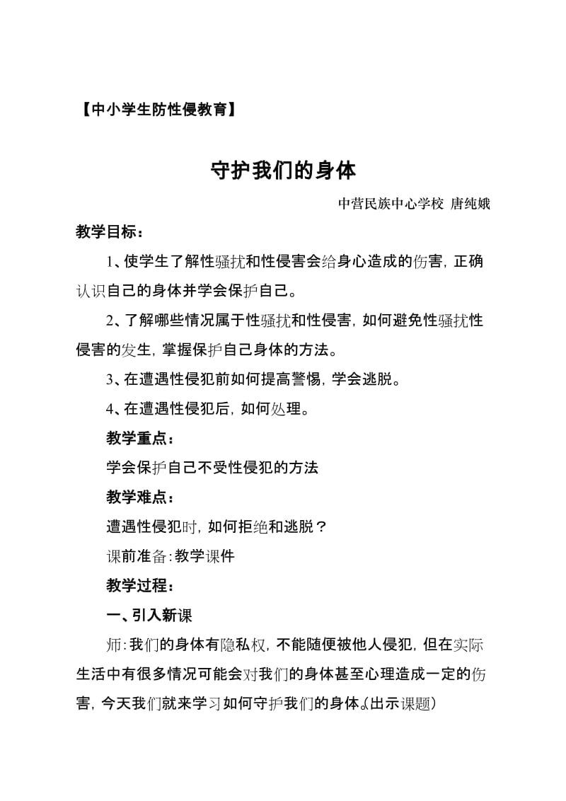 防性侵教育教案名师制作优质教学资料.doc_第1页