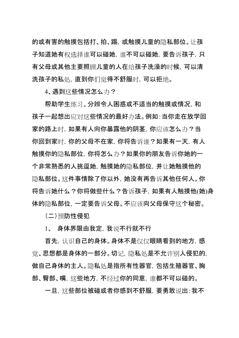 防性侵教育教案名师制作优质教学资料.doc_第3页