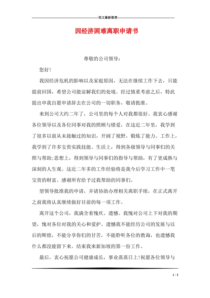 因经济困难离职申请书.doc_第1页