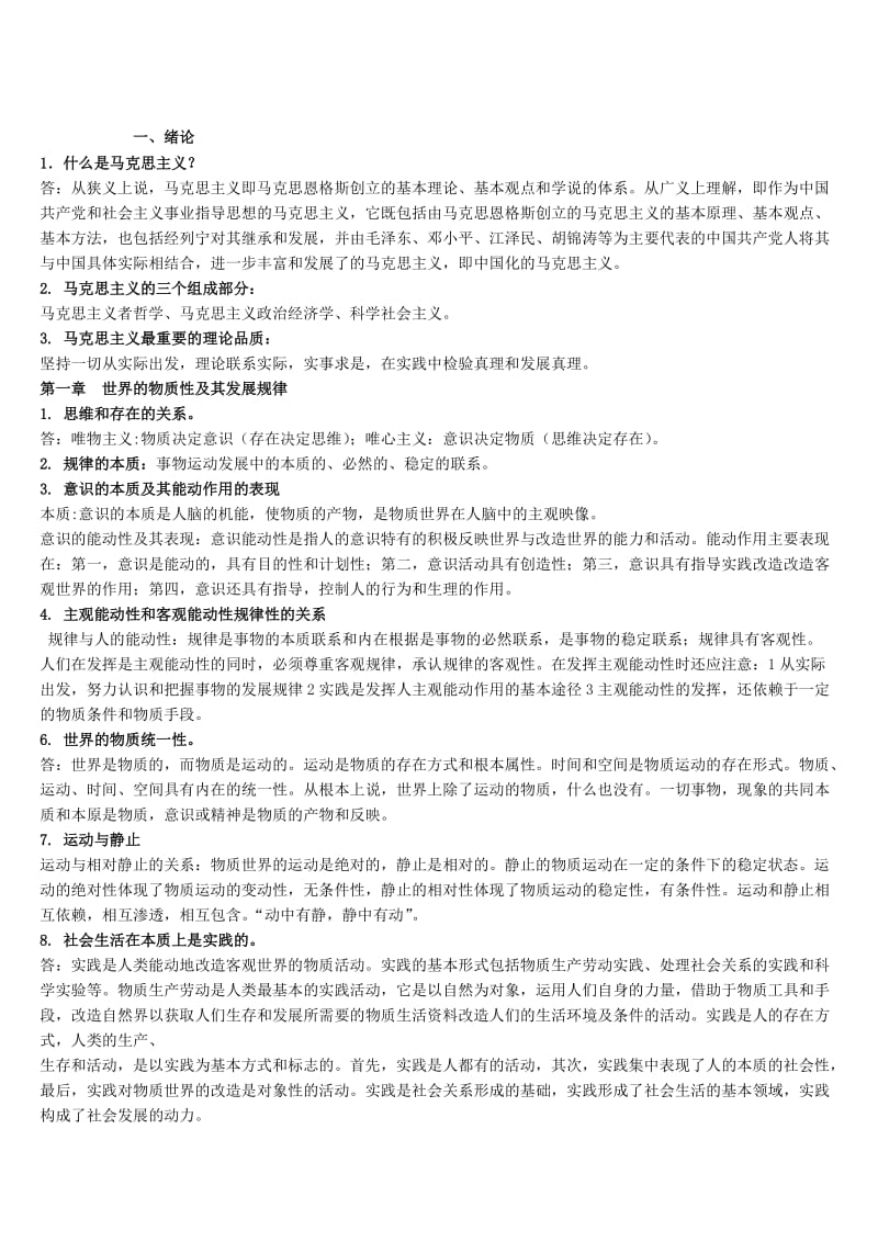 马原考试重点名师制作优质教学资料.doc_第1页