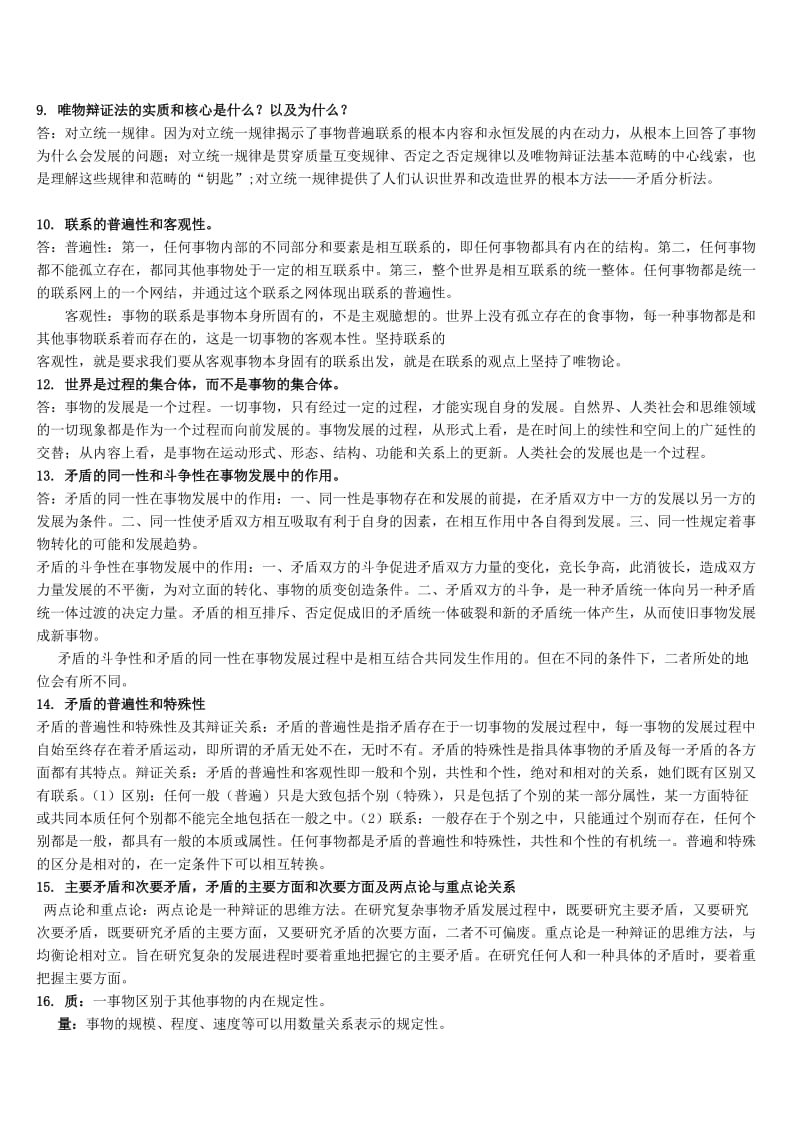 马原考试重点名师制作优质教学资料.doc_第2页