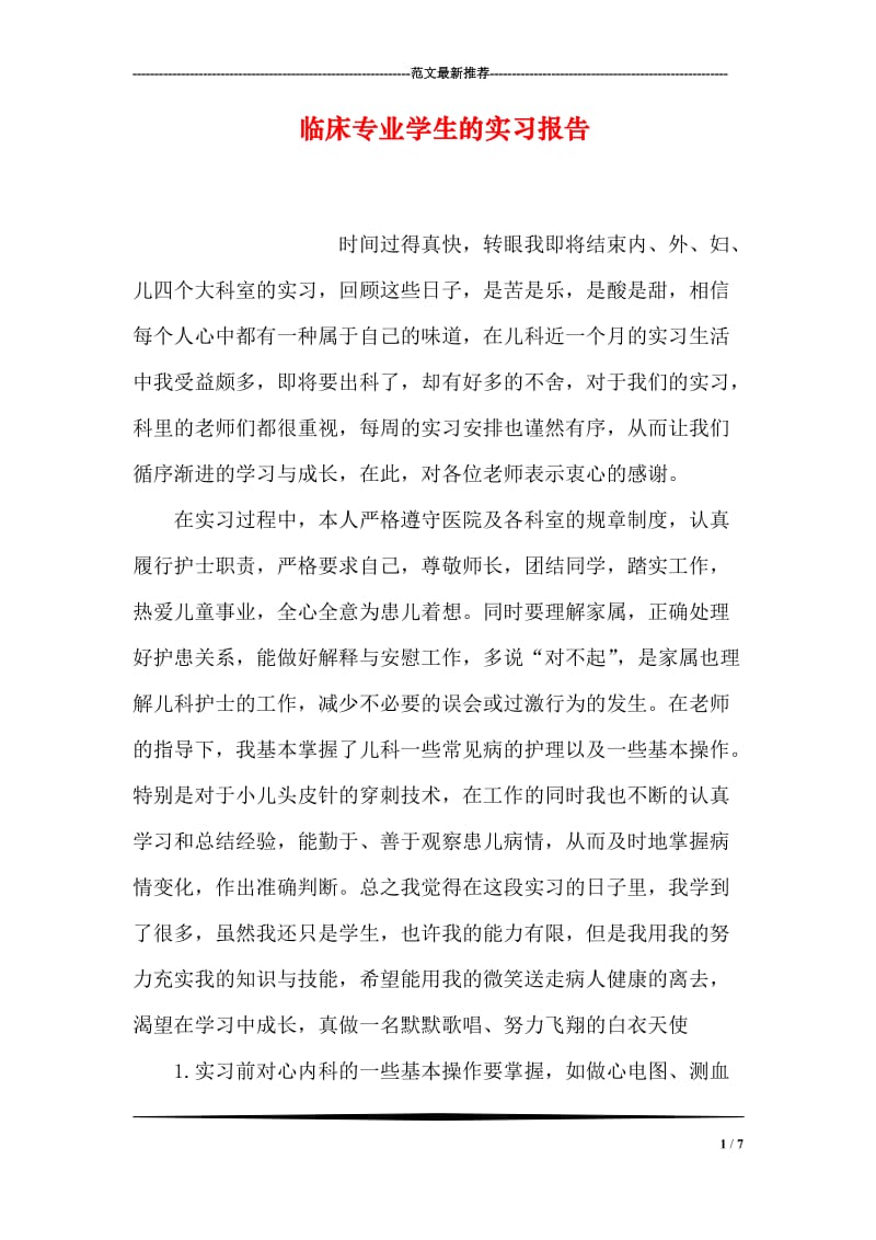 临床专业学生的实习报告.doc_第1页