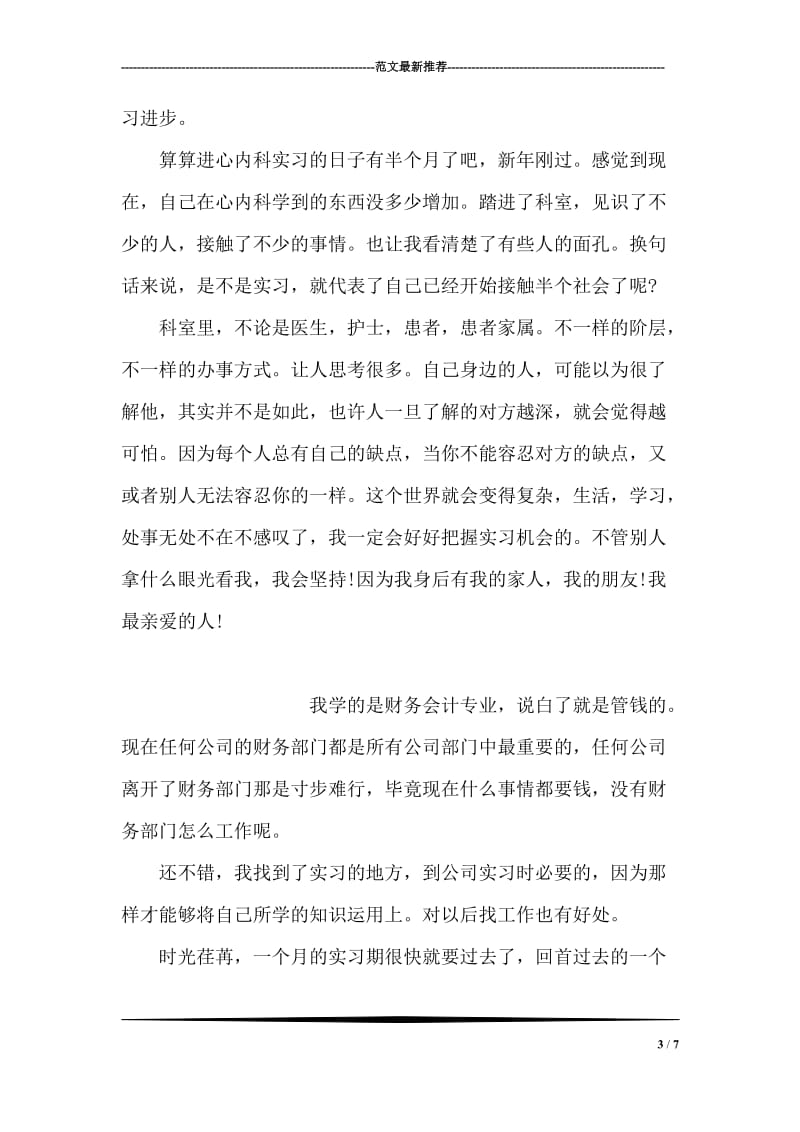 临床专业学生的实习报告.doc_第3页