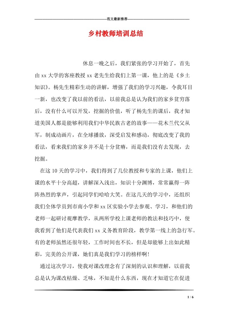 乡村教师培训总结.doc_第1页