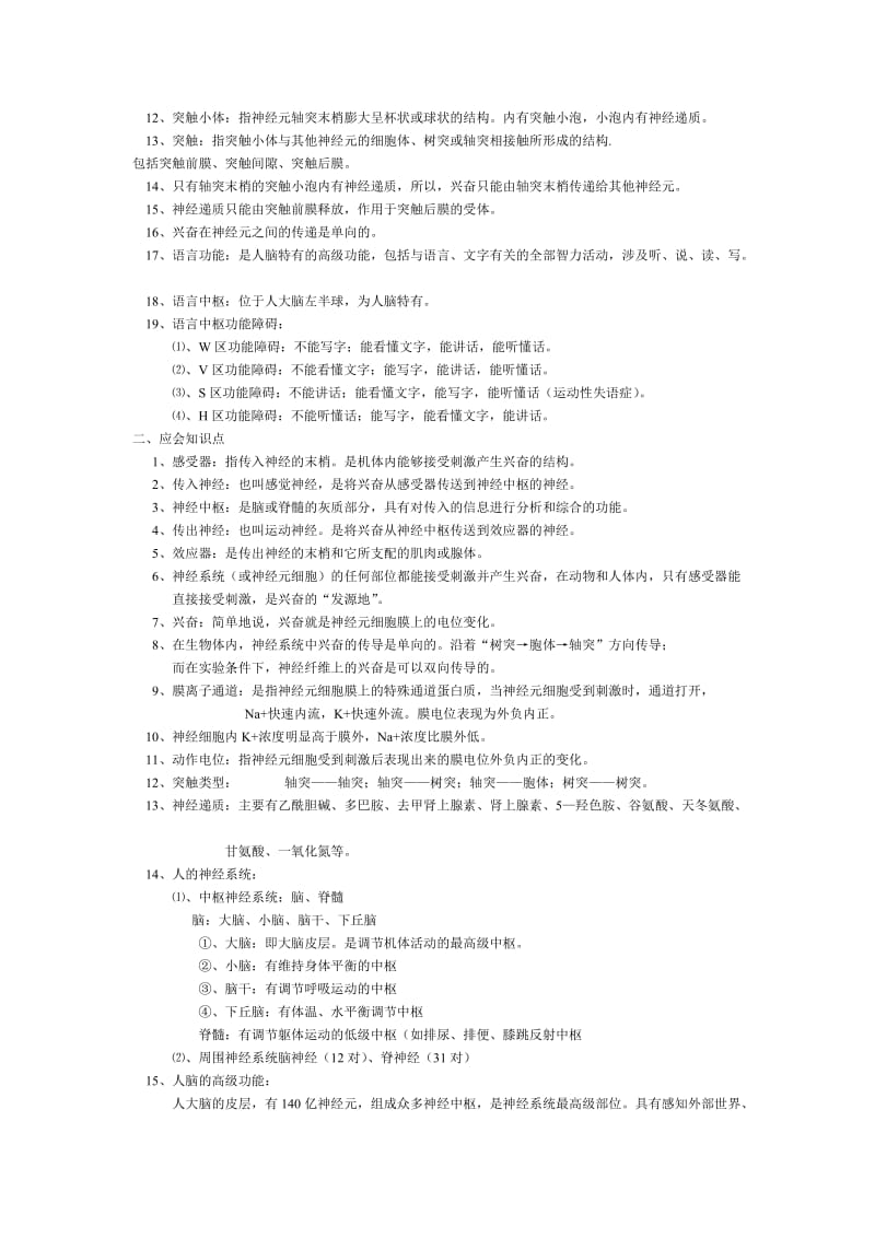 新课标人教版高中生物必修三知识点归纳.doc_第3页