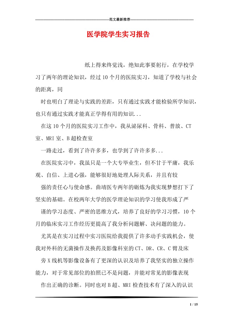 医学院学生实习报告.doc_第1页