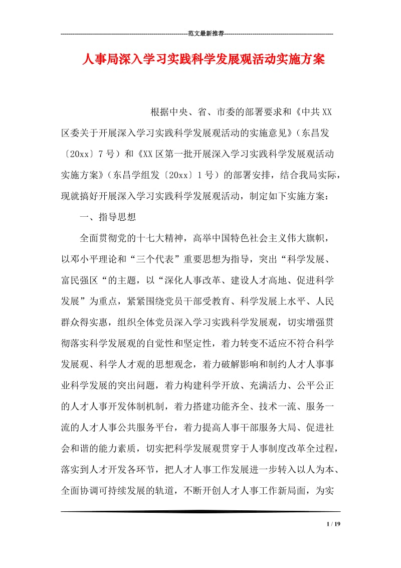 人事局深入学习实践科学发展观活动实施方案.doc_第1页