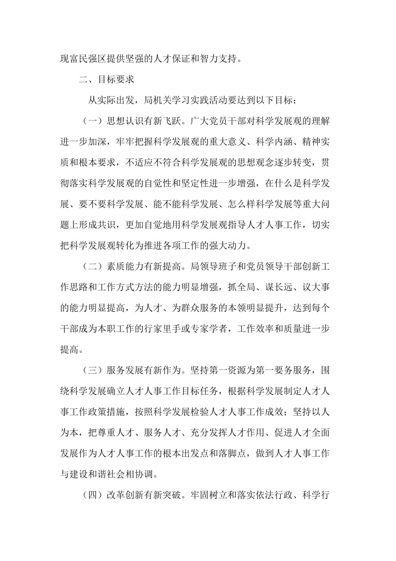 人事局深入学习实践科学发展观活动实施方案.doc_第2页