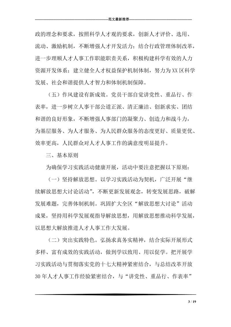 人事局深入学习实践科学发展观活动实施方案.doc_第3页