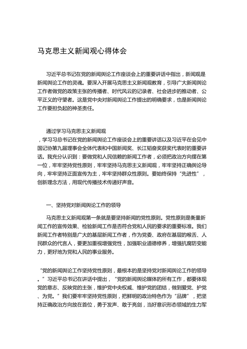 马克思主义新闻观心得体会名师制作优质教学资料.doc_第1页