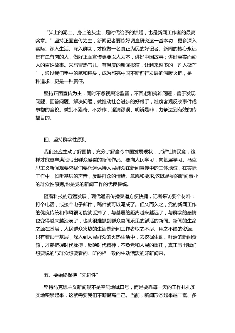 马克思主义新闻观心得体会名师制作优质教学资料.doc_第3页