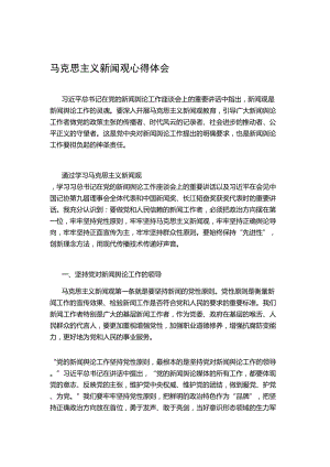 马克思主义新闻观心得体会名师制作优质教学资料.doc