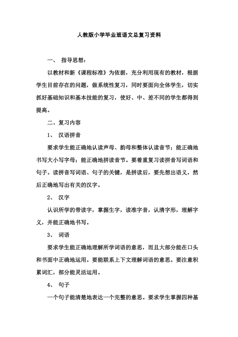 人教版小学毕业班语文总复习资料.doc_第1页