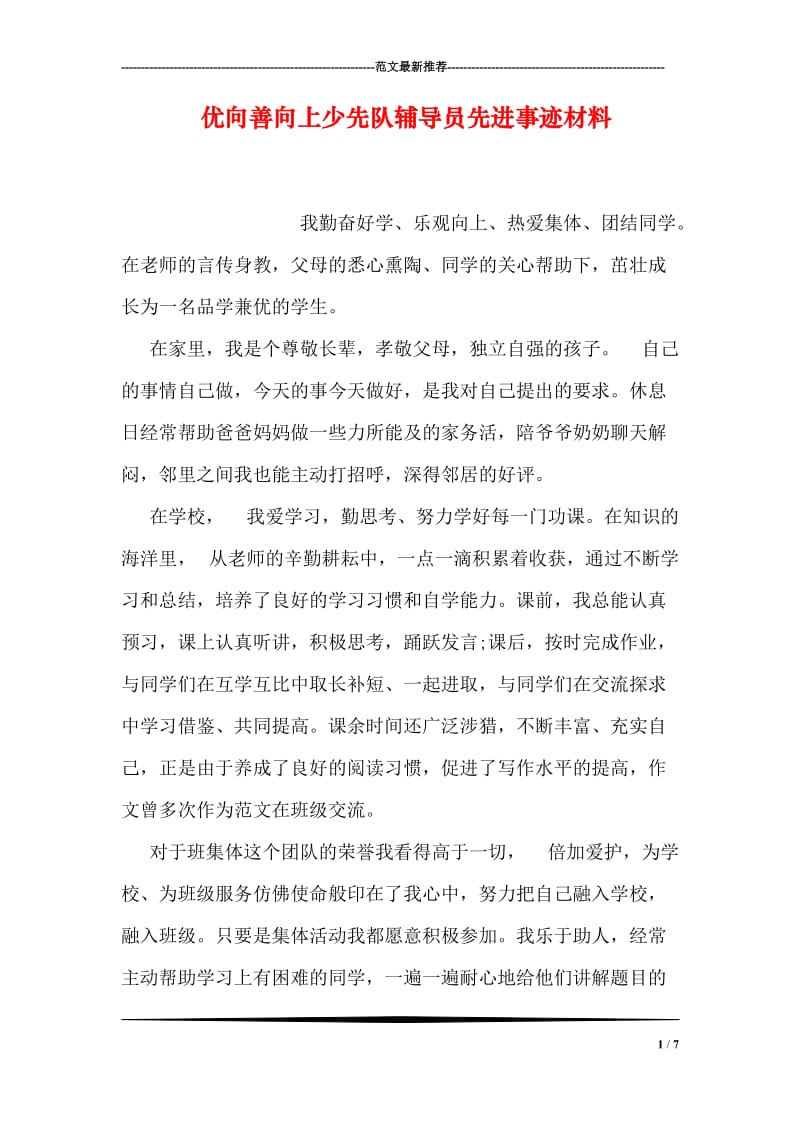 优向善向上少先队员先进事迹材料.doc_第1页