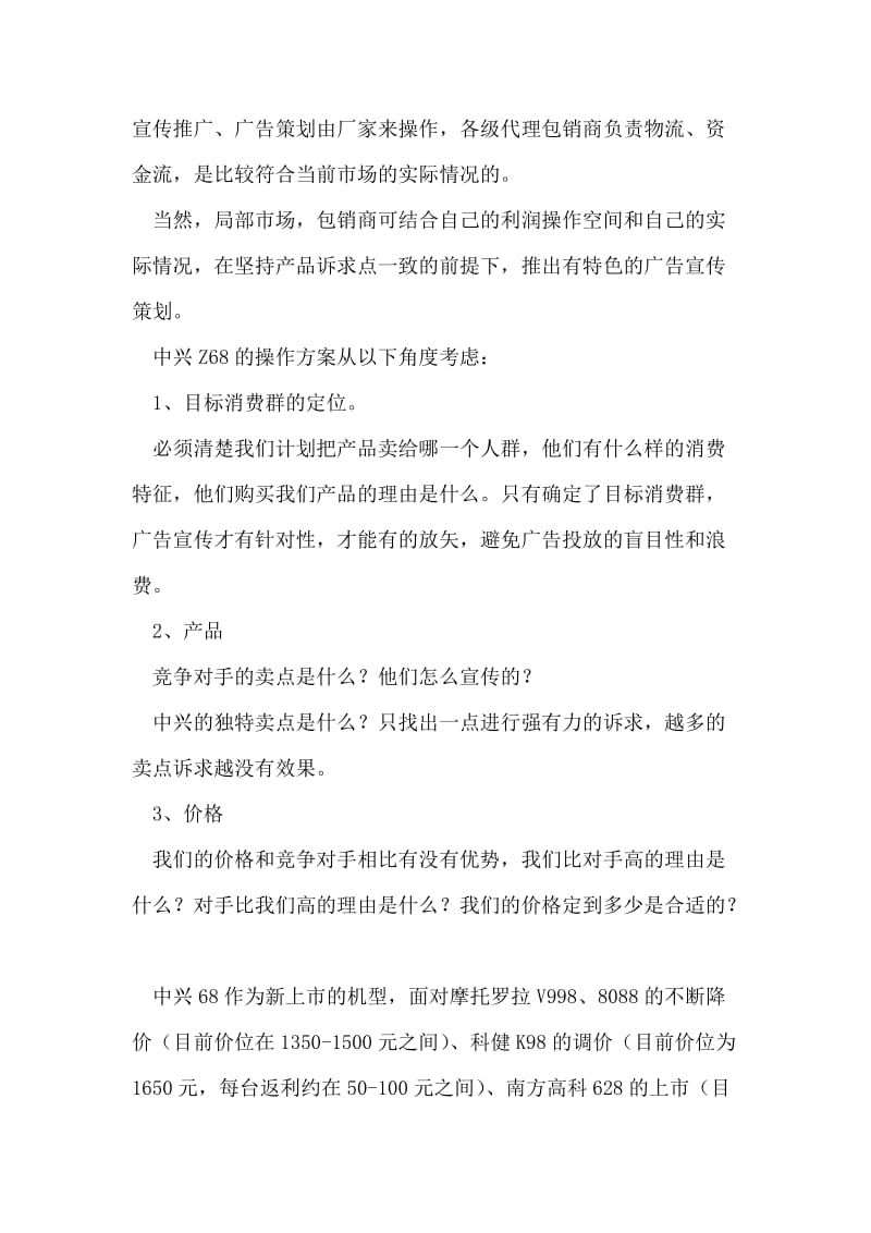 中兴Z68策划方案.doc_第2页