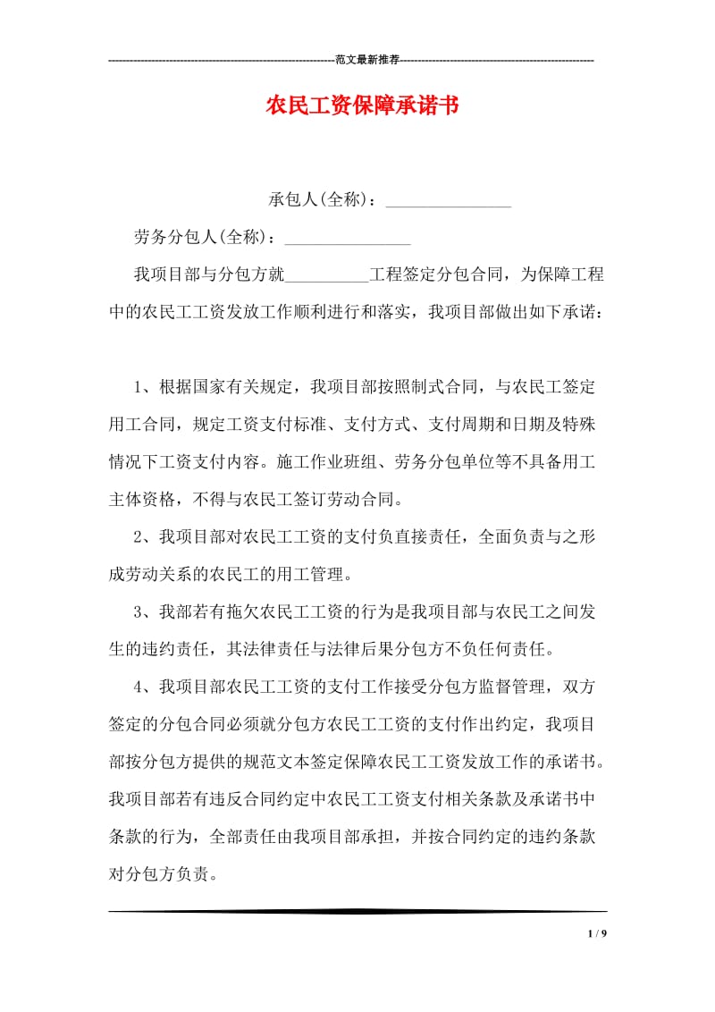 农民工资保障承诺书.doc_第1页