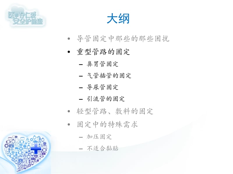 常见导管固定方法名师制作优质教学资料.ppt_第2页