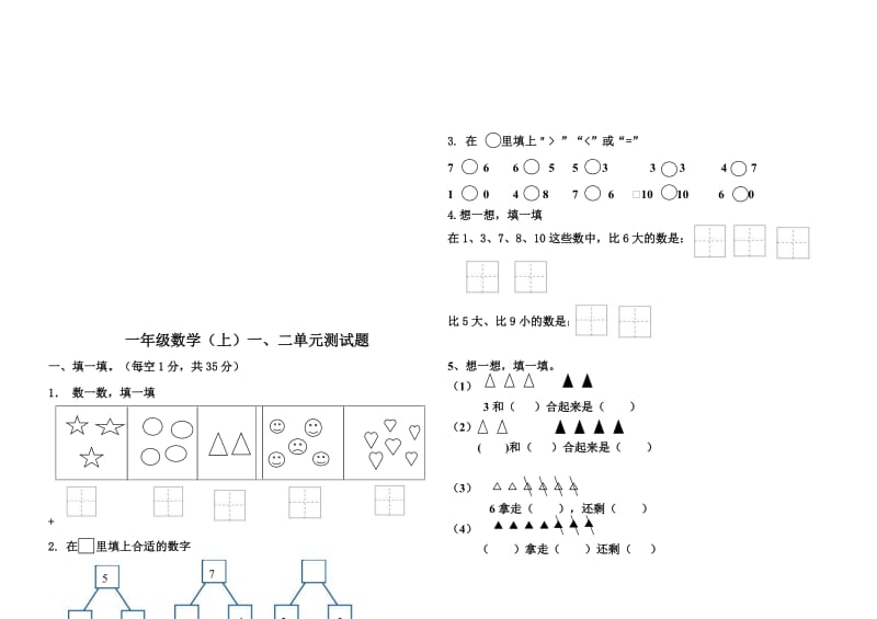 青岛版一年级数学上册一二单元试题名师制作优质教学资料.doc_第1页