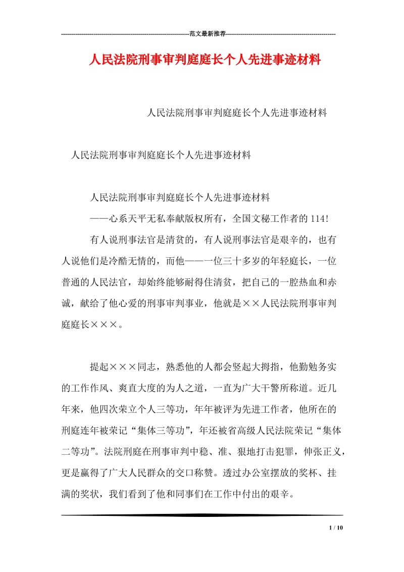 人民法院刑事审判庭庭长个人先进事迹材料.doc_第1页