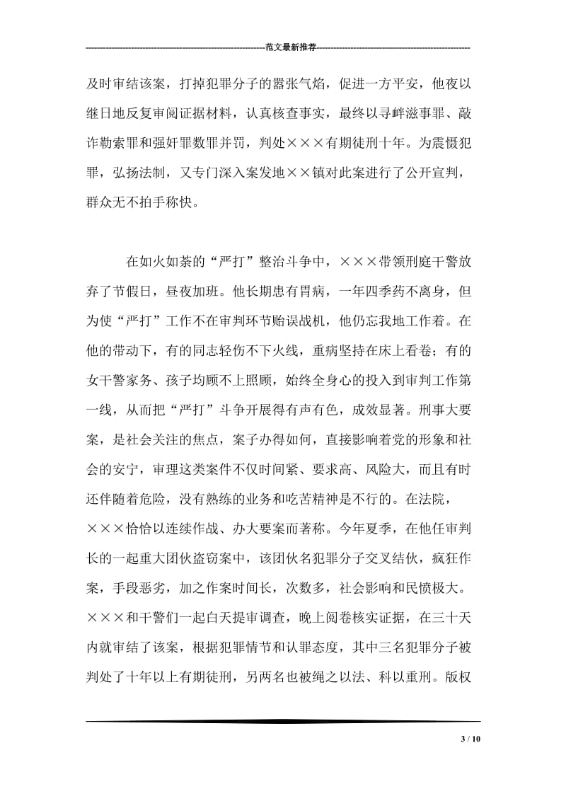 人民法院刑事审判庭庭长个人先进事迹材料.doc_第3页