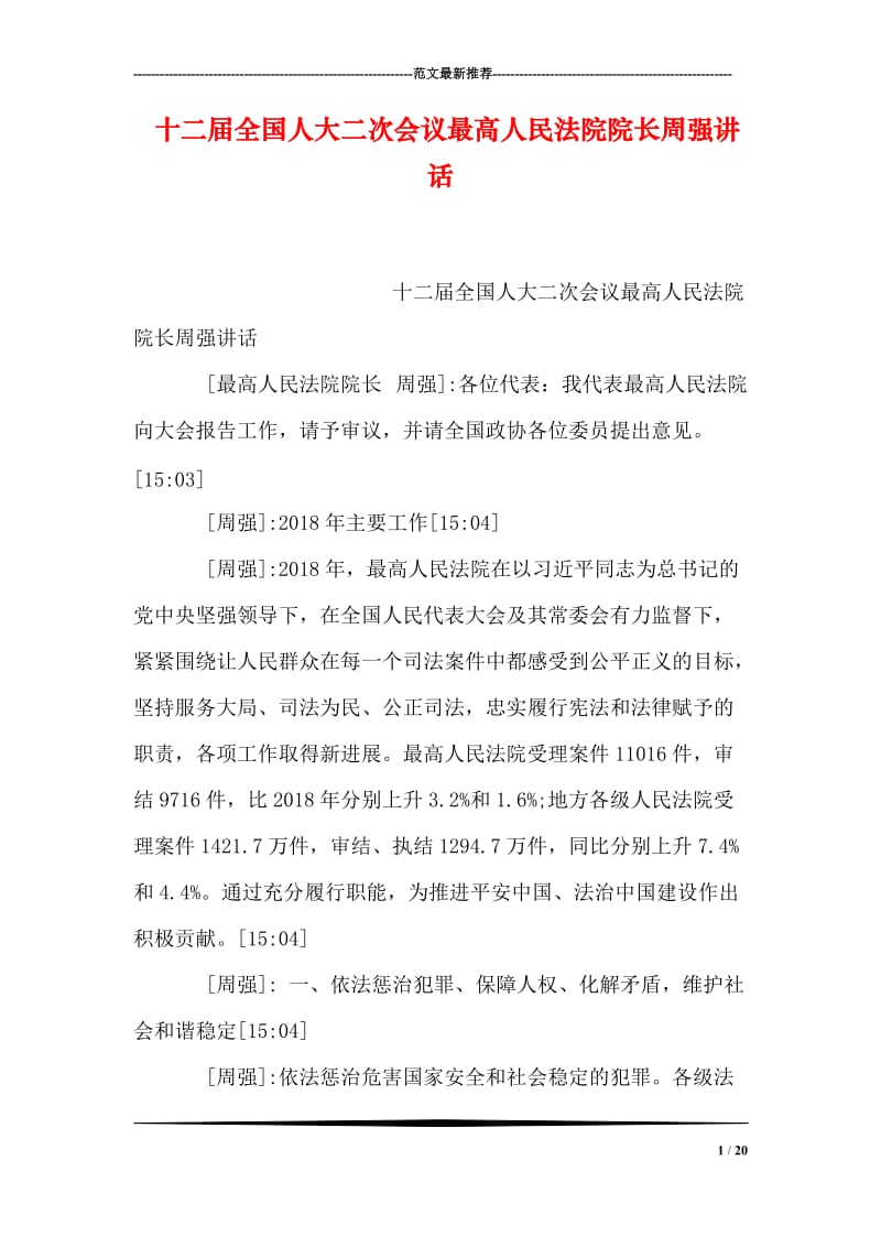 十二届全国人大二次会议最高人民法院院长周强讲话.doc_第1页