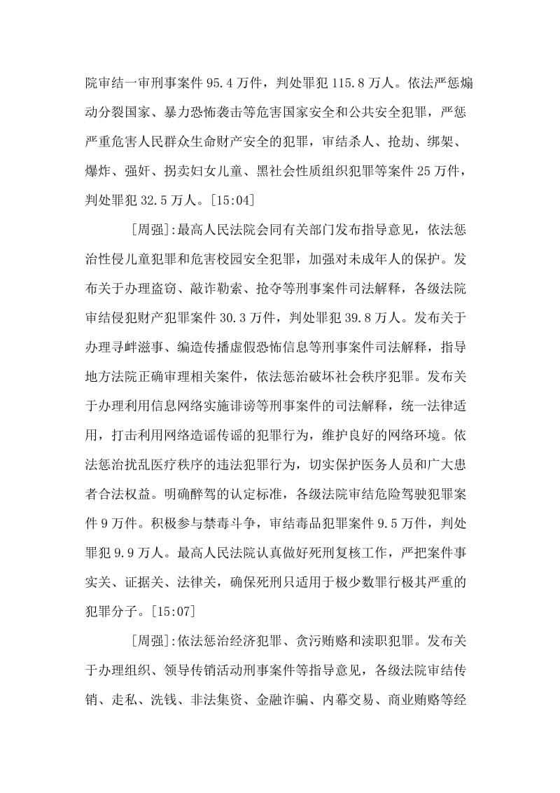 十二届全国人大二次会议最高人民法院院长周强讲话.doc_第2页