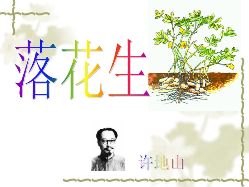 15落花生ppt名师制作优质教学资料.ppt_第1页