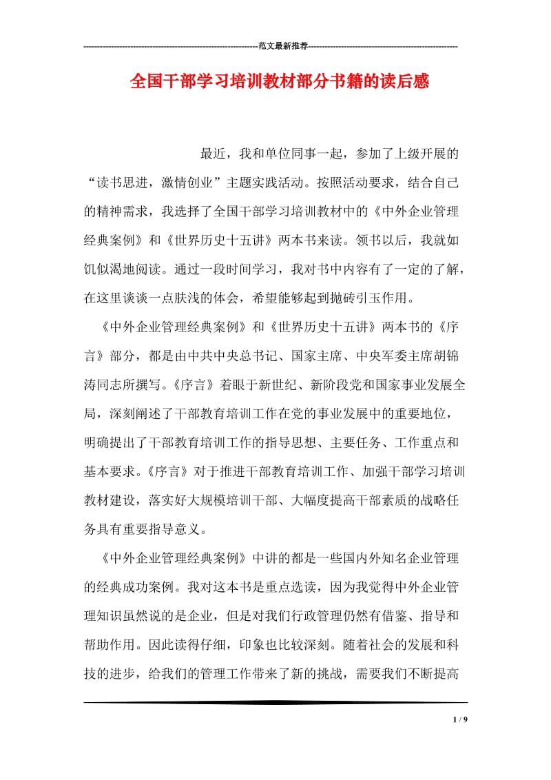 全国干部学习培训教材部分书籍的读后感.doc_第1页