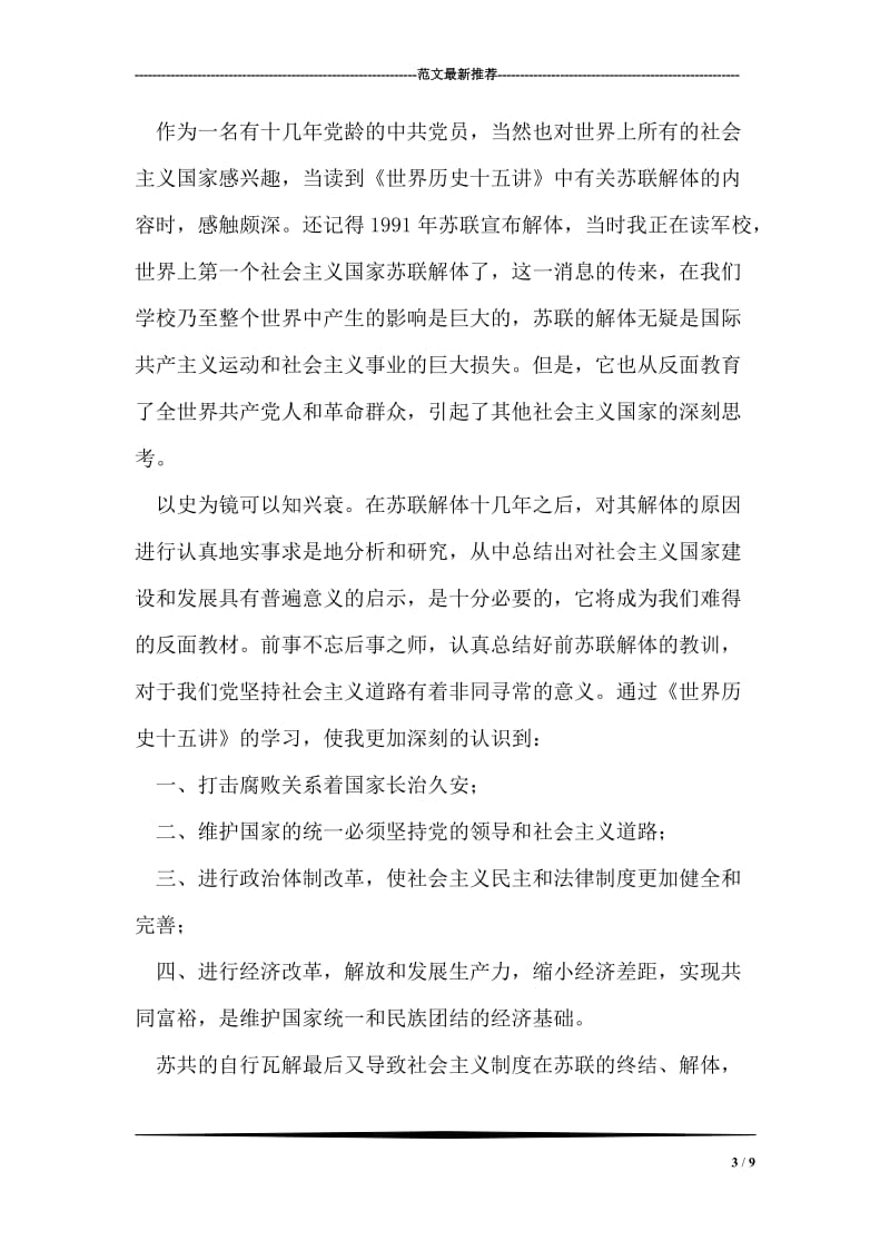 全国干部学习培训教材部分书籍的读后感.doc_第3页