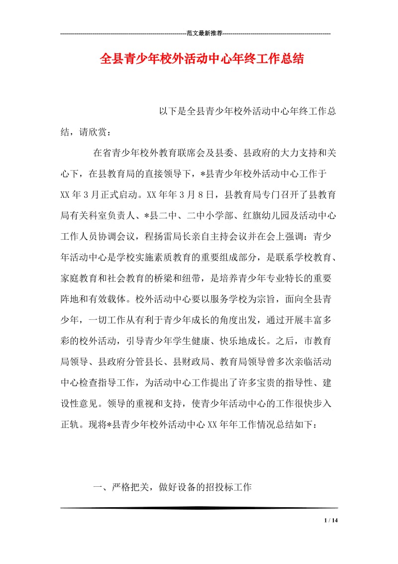 全县青少年校外活动中心年终工作总结.doc_第1页