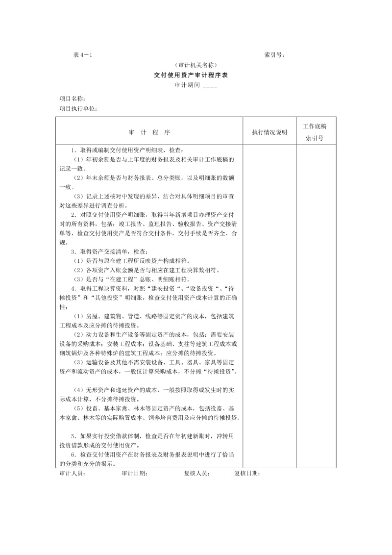 01项目支出-1交付使用资产审计程序表.doc_第1页