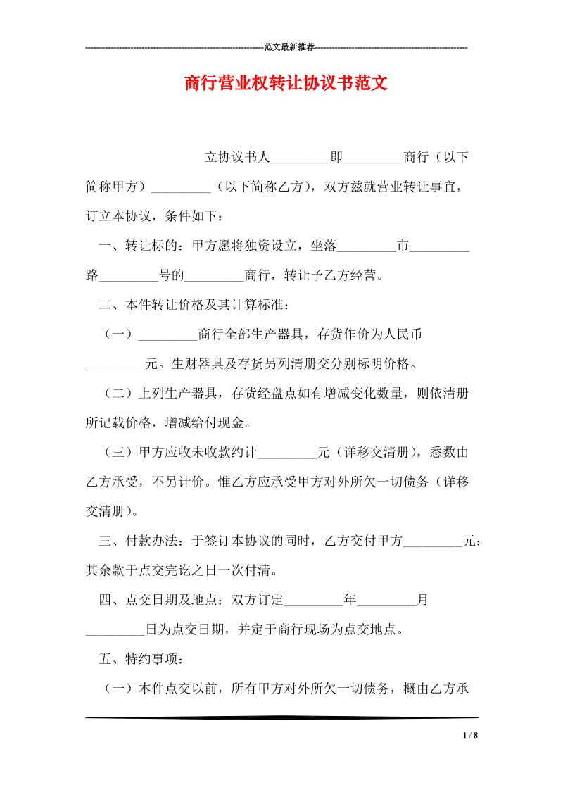 商行营业权转让协议书范文.doc_第1页