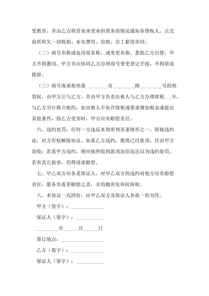 商行营业权转让协议书范文.doc_第2页