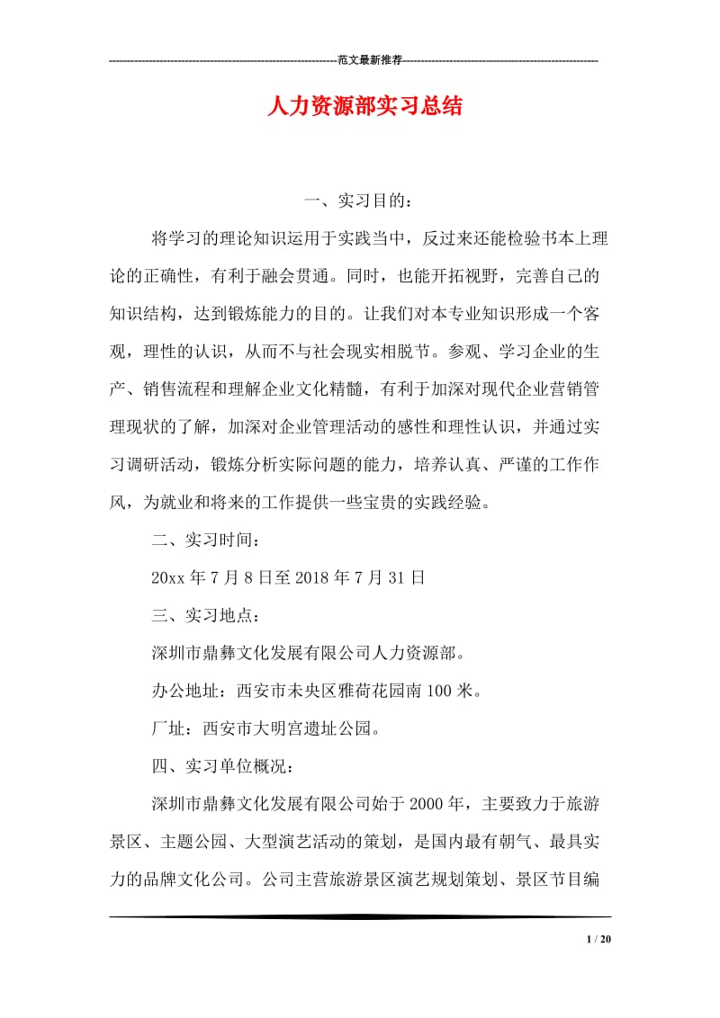 人力资源部实习总结.doc_第1页