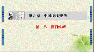 2018学年高中历史第九章中国戊戌变法2百日维新课件北师大版选修名师制作优质学案.ppt