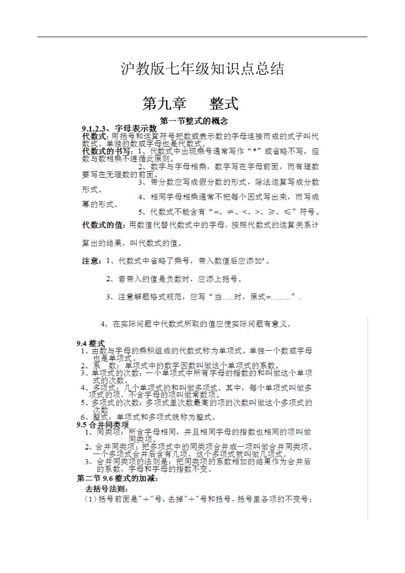 沪教版七年级知识点总结.doc_第1页