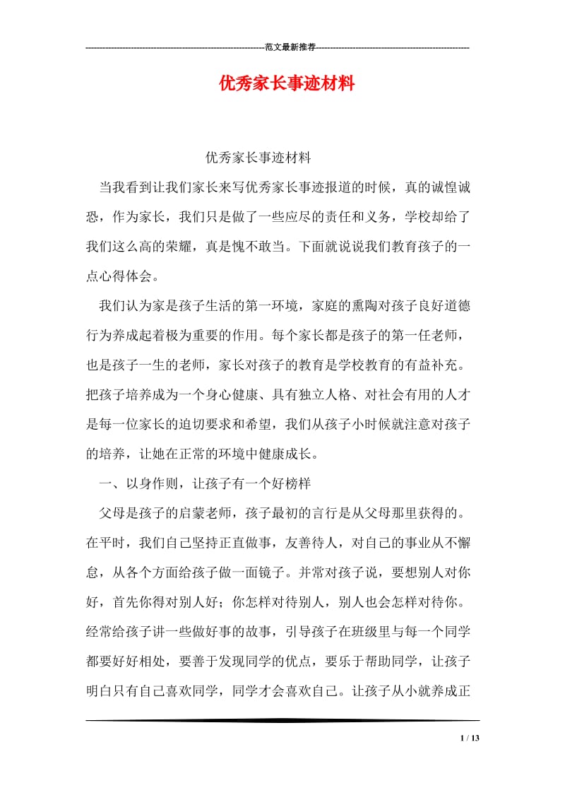 优秀家长事迹材料.doc_第1页